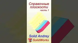 SolidWorks. Справочные плоскости с помощью вершин и кромок #solidworks