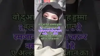 रमजान आने से पहले हर मुसलमान को यै दुआ लाज़िमी पढ़नी चाहिए#islamic #islam #shots #allah #ramzan #all