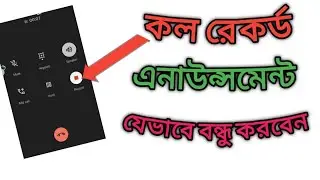 আপনার কলটি রেকর্ড করা হচ্ছে, এই সাউন্ড বন্ধ করবেন যেভাবে |:Call recording is muted