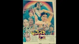 Cine Sarita- Guj. Film Panetar No Rang #arvind shukla #ramesh mehta