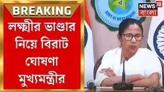 Mamata Banerjee : Lakshmir Bhandar নিয়ে বিরাট ঘোষণা মুখ্যমন্ত্রীর | Bangla News