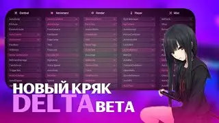 😯ВЫШЕЛ ДОЛГОЖДАННЫЙ КРЯК CRACK ДЕЛЬТЫ КЛИЕНТА DELTA CLIENT😊 |  СЛИВ КФГ НА ДЕЛЬТУ КЛИЕНТ🤑