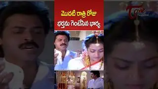 శోభనం రోజు భర్తను గెంటేసిన భార్య..!! #Venkatesh #Meena #Abbaigaru #ultimatescene #ytshorts #shorts