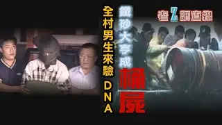【#老Z調查線】EP87 一位在菲經營鐵砂的台商，竟死在屏東的鐵桶裡；另一位屏科大女學生命案，警方驗了破紀錄的6000多人DNA，也找不到凶手@中天亞洲台CtiAsia​