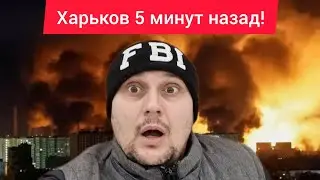 Харьков. 💥 ВЗРЫВЫ 😱 Эвакуация 😢 БЛЕКАУТ Люди завмерзают в своих домах