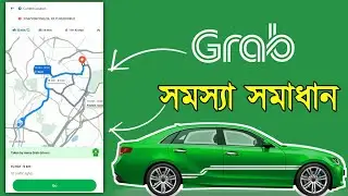 Grab অ্যাপ সমস্যার সমাধান | #Grab App problem solution | #Location not working