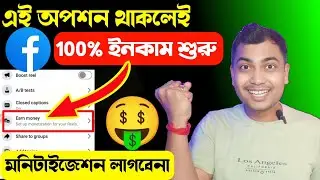 🎉সবার ইনকাম শুরু মনিটাইজেশন ছাড়াই😱Facebook Add Product link