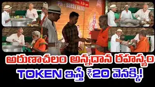 అరుణాచలం అన్నదాన రహస్యం: Token ఇస్తే ₹20 వెనక్కి! | Arunachalam Annadanam Token Refund Details