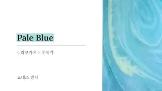 Pale Blue｜요네즈켄시｜리코카츠 주제가 [ 한글자막/해석/가사/발음 ]