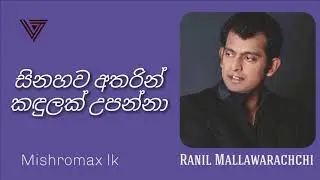 Sinahawa Atharin | සිනහව අතරින් | Ranil Mallawarachchi