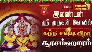 🔴LIVE-London Sri Murugan Temple-Soorasamharam | இலண்டன் ஸ்ரீ முருகன் கோயில் கந்த சஷ்டி - சூரசம்ஹாரம்