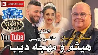 هاني روبي - استقبال عرسان - هيثم و مهجه ديب - NissiM KinG MusiC