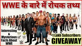 WWE के बारे में रोचक तथ्य | Interesting Facts About WWE | 1 Lakh Subscribers Giveaway By Monu Joshi