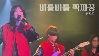 비틀비틀 짝짜꿍-한로로(HANRORO)ㅣBAND COVERㅣLOTUS [전남대 로터스]