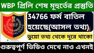 (অফিশিয়াল)WBP টোটাল কত ফর্ম বাতিল হয়েছে,WBP Admit Card Rejected,শেষ ১০ দিনের প্রস্তুতি