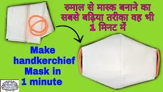 How To Make Mask at home | Mask Making From Handkerchief l  Handmade Mask