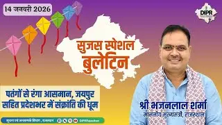 14 जनवरी 2026 ।पतंगों से रंगा आसमान, जयपुर सहित प्रदेशभर में संक्रांति की धूम| सुजस स्पेशल बुलेटिन |