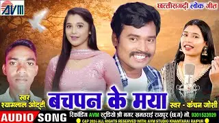 Kanchan Joshi | Shyamlal Otti | Cg Song | बचपन के मया | Bachpan Ke Maya | New Chhattisgarhi Gana |