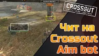 ЧИТ НА CROSSOUT - AIM BOT | ПРОХОЖДЕНИЕ РЕЙДА | РАБОТАЕТ 02.02.2018