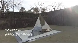 多田美波 彫刻作品の洗浄｜MOMAT Focus