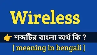 Wireless Meaning in Bengali With Example || Wireless শব্দটির বাংলা অর্থ কি হবে ?
