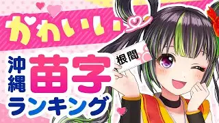 【厳選】かわいい苗字はだれだ！沖縄苗字ランキング【Top10】