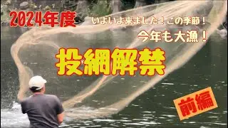 《2024年度》那珂川投網解禁！今年の鮎はどうなのか？ウナギが大漁！？