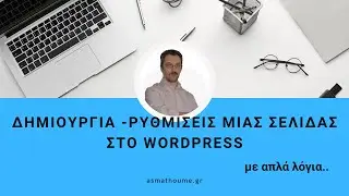 Δημιουργία σελίδων στο WordPress