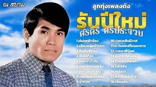 ลูกทุ่งรับปีใหม่ : ศรคีรี ศรีประจวบ