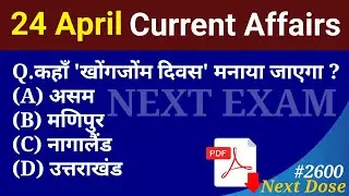 Next Dose2600 | 24 April 2025 Current Affairs | Daily Current Affairs | Current Affairs in Hindi