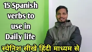 15 Spanish verbs to use in Daily Life 🇲🇽🇪🇸🇦🇷// learn Spanish through Hindi .
