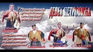 ДЕВЕТ ПЕТРОВИЋА - Милан Мрдовић и Сава З. Станишић