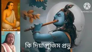 @কি দিয়া পূজিম প্ৰভু #Universal Dharma