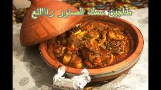 طاجين مسفيوي على حقو اطريقو محضر بسمك الصنور(سيغاغ) و الخضر Tajine de poisson