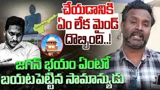 చేయడానికి ఏం లేక.. Common Man Mass Ragging On YS Jagan Over AP Capital Issue | CM Chandrababu | YCP