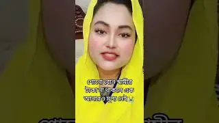 স্বামীর টাকা না থাকলে এক আনারও মূল্য নেই😭🙏,,