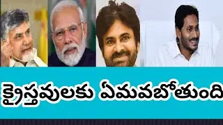 క్రైస్తవుల కోసం#bjp#tdp#ycp||Christian VOTE 👏