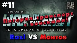 Gary Grigsby's War in the East #11 Потерял транспорт с войсками! (Ход Германии)