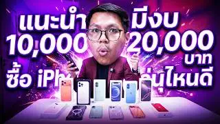 มีงบ 20,000 เลือก iPhone รุ่นไหนดี (อัพเดทต้นปี 2026)