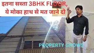WEST DELHI 3BHK FLOOR|BEST LOCATION|BUDGET FLOOR|LOWEST PRICE GARANTEE|BUILDER FLR|@PROPERTYGROWS