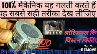 Ring piston fitting company install //सभी गाड़ियों के रिंग पिस्टन ऐसे सेट करें सही तरीका देख लीजिए//