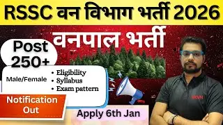 वन विभाग भर्ती | RSSC Forester Vacancy