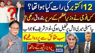 October 12, 1999 - Pervaiz Rashid Gives Eyewitness Account On A Black Day For Pakistan Democracy