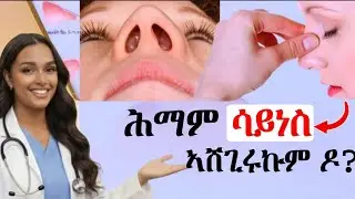 ሕማም ሳይነስን መፍትሒኡን | Nasal Sinusitis | Dr. Mayna