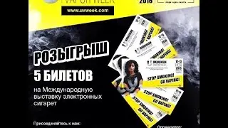 Экспресс Перерозыгрыш билетов на Ukrainian Vapor Week