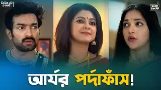 আর্যর পর্দাফাঁস! | Chirodini Tumi Je Amar | Soap Recap | Jeetu Kamal | Shirin Paul |Payel |Chup Korr