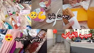 وأخيرا رجعت روتين العودة💪كلي نشاط وطاقة ايجابية + سبب الغياب🥺.....