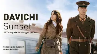 Davichi - Sunset (OST Аварийная посадка любви) (перевод на русский/кириллизация/текст)