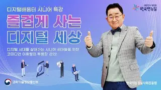 [디지털 배움터 특강] 즐겁게 사는 디지털 세상 - 홍보대사 이홍렬