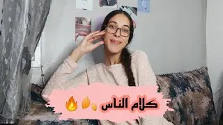 4 أسباب غاتخليك ماديهاش في هدرة الناس 🌿🤍